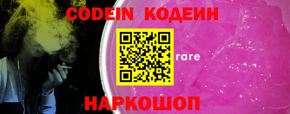 Удомля  Codein Purple Drank  Кодеин напиток Lean (лин)  Вход с VPN 